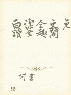 白洁全文免费阅读笔趣阁