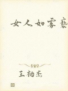 女人如雾亵渎