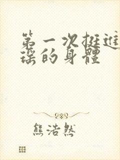 第一次挺进苏雨瑶的身体