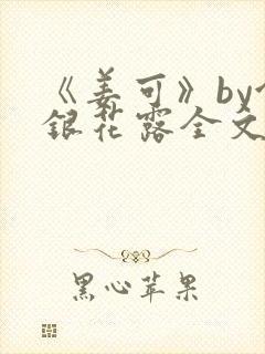 《姜可》by金银花露全文免费阅读