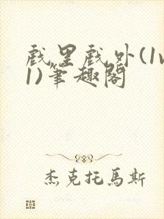 戏里戏外(1v1)笔趣阁