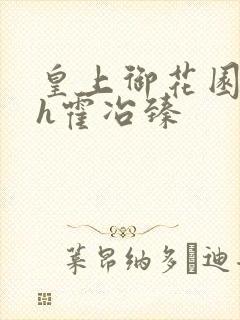 皇上御花园hlh霍冶臻