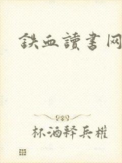 铁血读书网