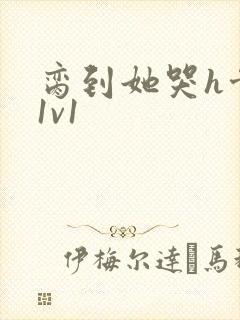 脔到她哭h骨科1v1