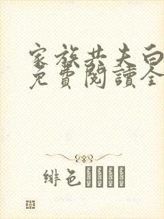 家族共夫白云间免费阅读全文笔趣阁