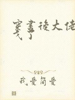 穿书后大佬们倒戈了