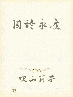 囚于永夜
