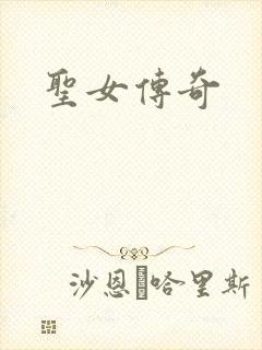 圣女传奇