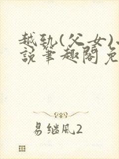 越轨(父女)小说笔趣阁免费阅读