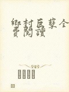 乡村巨孽全文免费阅读