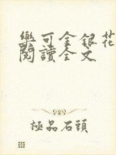 乐可金银花免费阅读全文