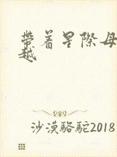 带着星际母舰穿越