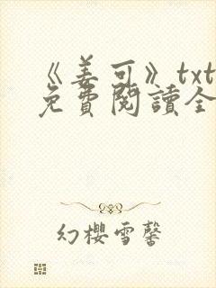 《姜可》txt免费阅读全文