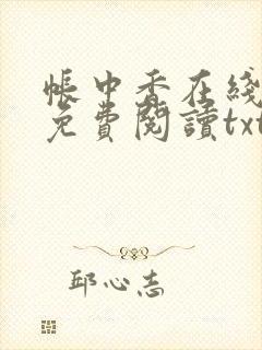 帐中香在线全文免费阅读txt笔趣