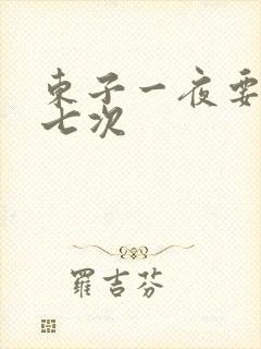 东子一夜要白洁七次