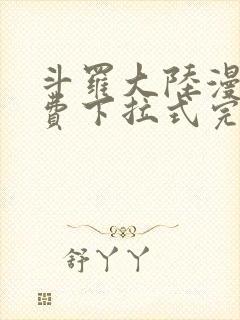 斗罗大陆漫画免费下拉式完整版