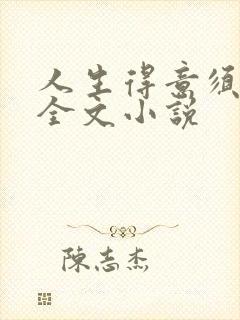 人生得意须纵欢全文小说