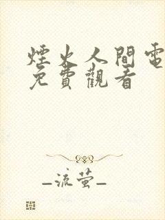 烟火人间电视剧免费观看