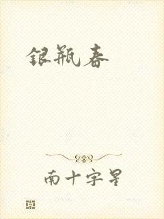 银瓶春