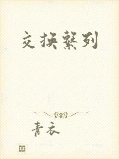 交换系列