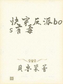 快穿反派boss有毒