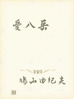 爱八岳