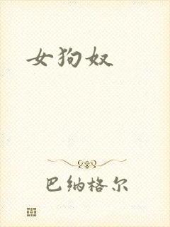 女狗奴