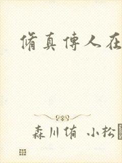 修真传人在异界