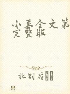 小喜全文第一部完整版