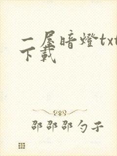 一屋暗灯txt下载