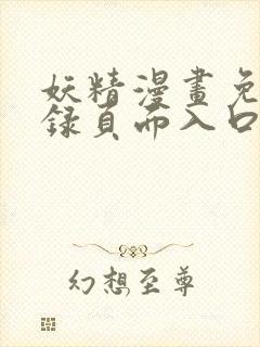 妖精漫画免费登录页面入口大全