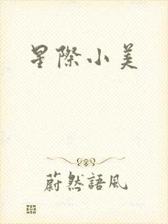 星际小美