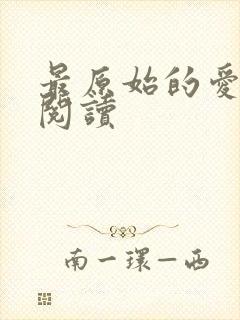 最原始的爱全文阅读