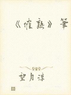 《催熟》笔趣阁