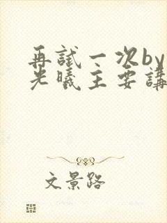 再试一次by林光曦主要讲了什么