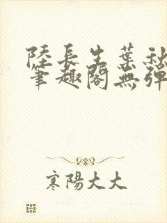 陆长生叶秋白新笔趣阁无弹窗