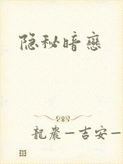 隐秘暗恋