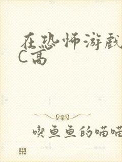 在恐怖游戏里挨C高