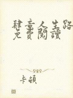 肆意人生路全文免费阅读