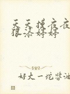 天天摸夜夜添狠狠添婷婷