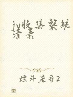jy收集系统白清素