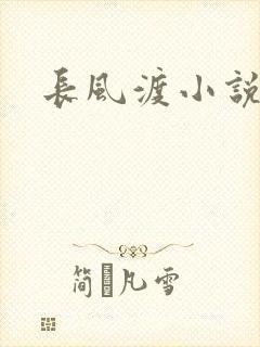 长风渡小说