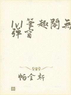 1v1笔趣阁无弹窗