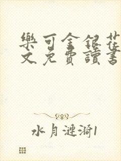 乐可金银花露原文免费读书