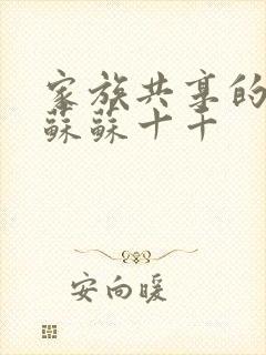 家族共享的养女苏苏十千