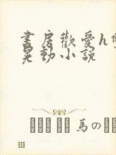 书房欢爱h双乳晃动小说