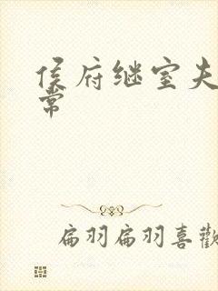 侯府继室夫人日常