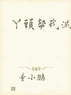 丫头帮我灭灭火