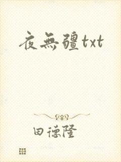 夜无疆txt