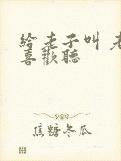 给老子叫 老子喜欢听